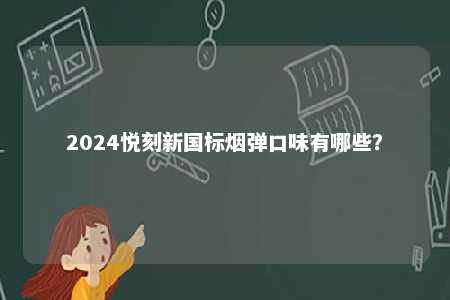 2024悦刻新国标烟弹口味有哪些？ 